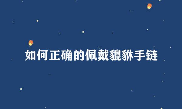 如何正确的佩戴貔貅手链