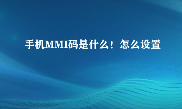 手机MMI码是什么！怎么设置