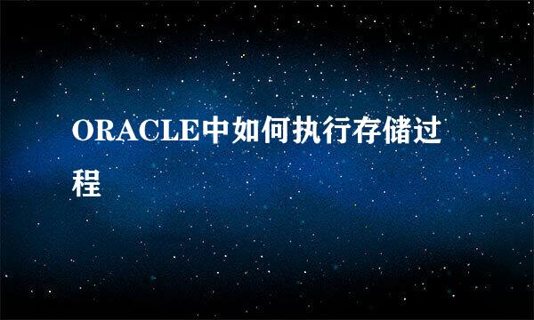 ORACLE中如何执行存储过程