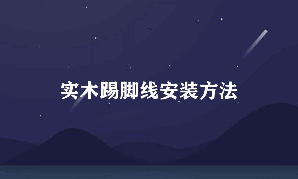 实木踢脚线安装方法