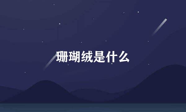 珊瑚绒是什么