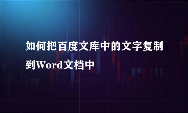 如何把百度文库中的文字复制到Word文档中