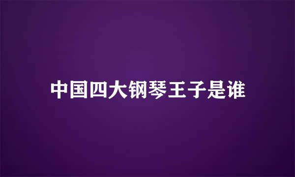 中国四大钢琴王子是谁