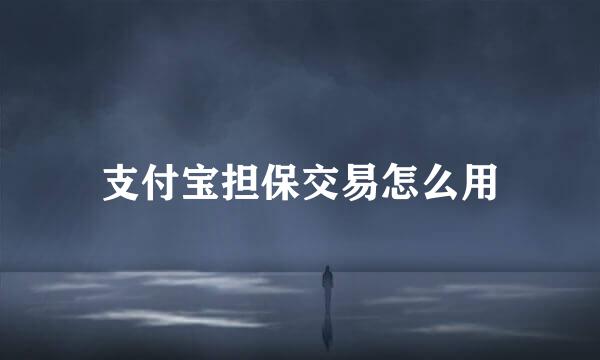 支付宝担保交易怎么用