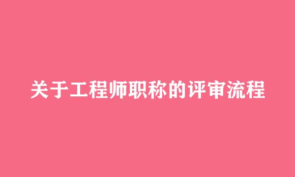 关于工程师职称的评审流程