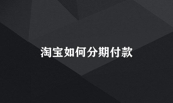 淘宝如何分期付款