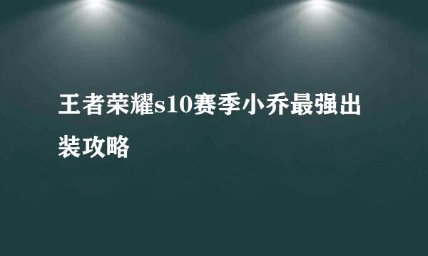 王者荣耀s10赛季小乔最强出装攻略