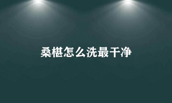 桑椹怎么洗最干净