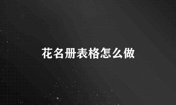 花名册表格怎么做