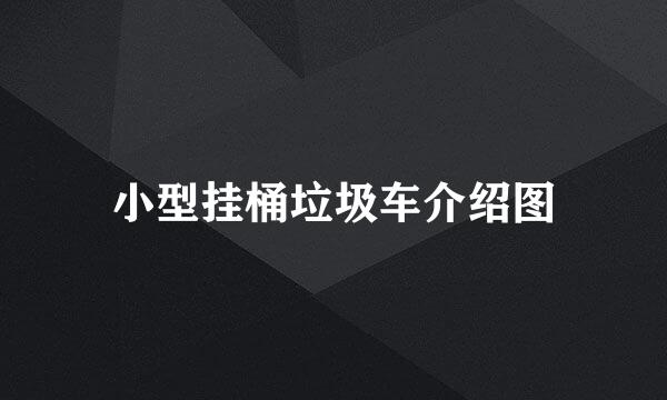 小型挂桶垃圾车介绍图