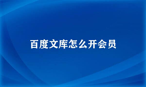 百度文库怎么开会员