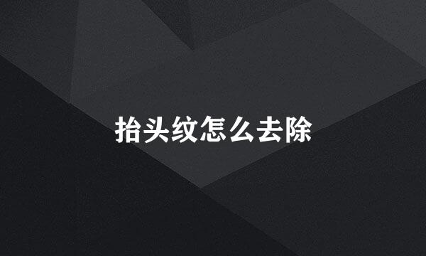 抬头纹怎么去除