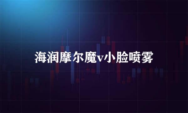 海润摩尔魔v小脸喷雾