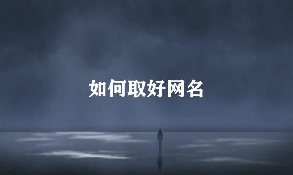 如何取好网名