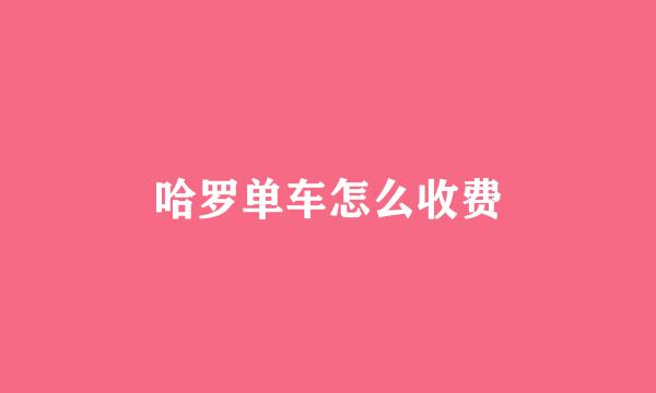 哈罗单车怎么收费