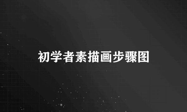 初学者素描画步骤图