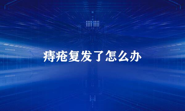 痔疮复发了怎么办