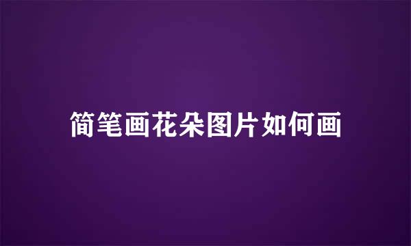 简笔画花朵图片如何画