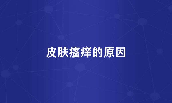 皮肤瘙痒的原因