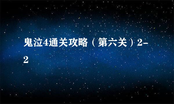 鬼泣4通关攻略（第六关）2-2