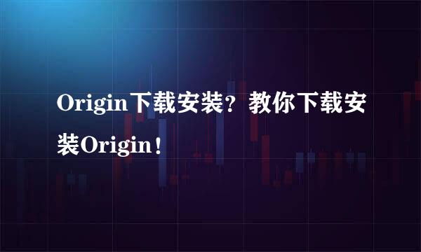 Origin下载安装？教你下载安装Origin！