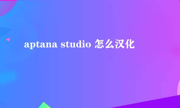 aptana studio 怎么汉化