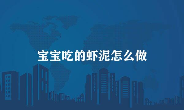 宝宝吃的虾泥怎么做