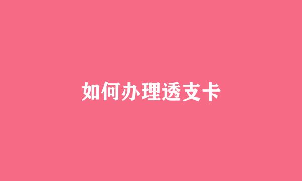 如何办理透支卡