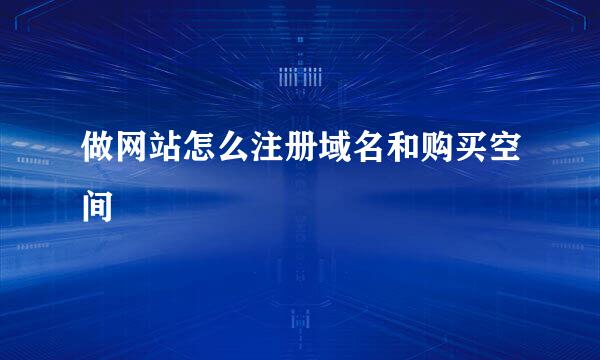 做网站怎么注册域名和购买空间