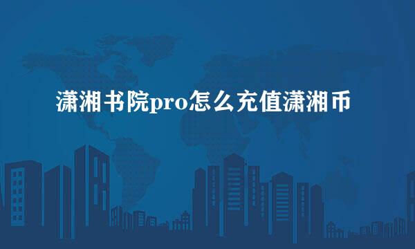 潇湘书院pro怎么充值潇湘币