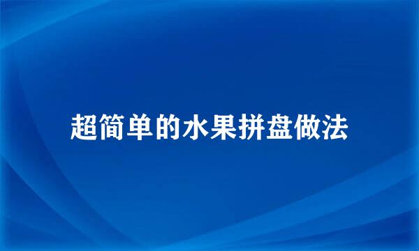 超简单的水果拼盘做法