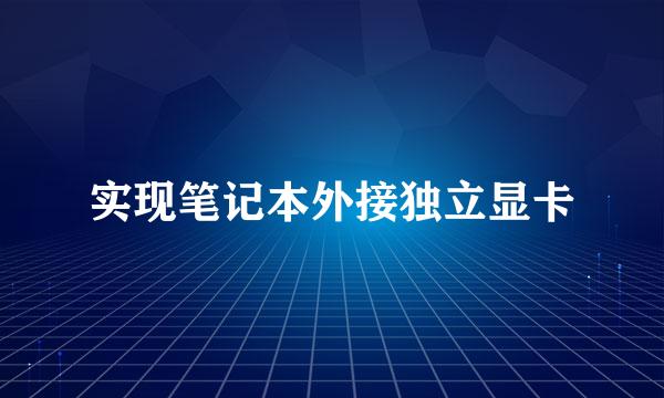 实现笔记本外接独立显卡