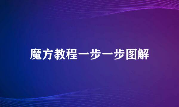 魔方教程一步一步图解