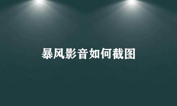 暴风影音如何截图