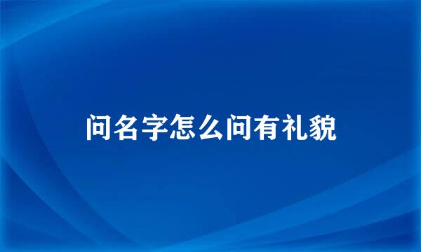 问名字怎么问有礼貌