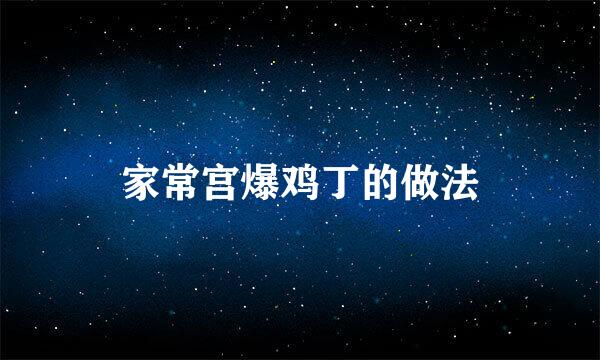 家常宫爆鸡丁的做法