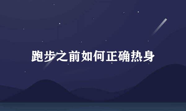 跑步之前如何正确热身