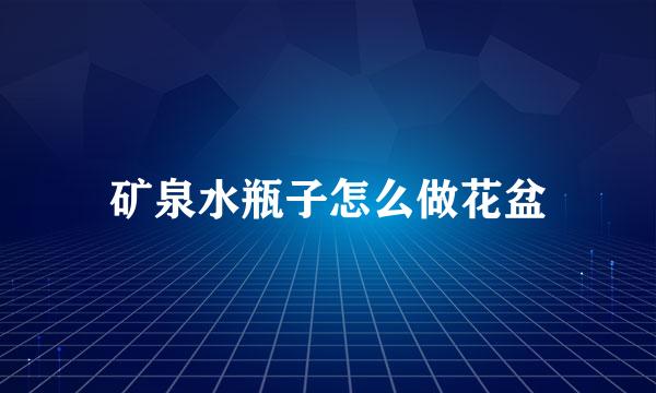 矿泉水瓶子怎么做花盆