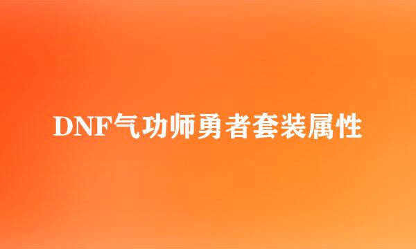 DNF气功师勇者套装属性