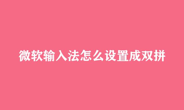 微软输入法怎么设置成双拼