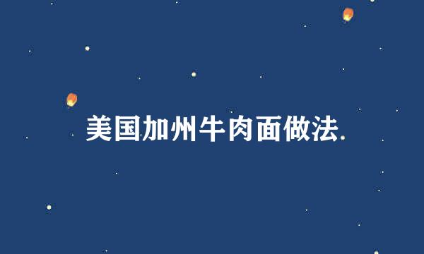 美国加州牛肉面做法
