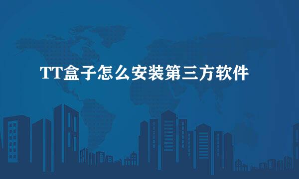 TT盒子怎么安装第三方软件