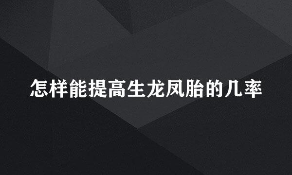 怎样能提高生龙凤胎的几率