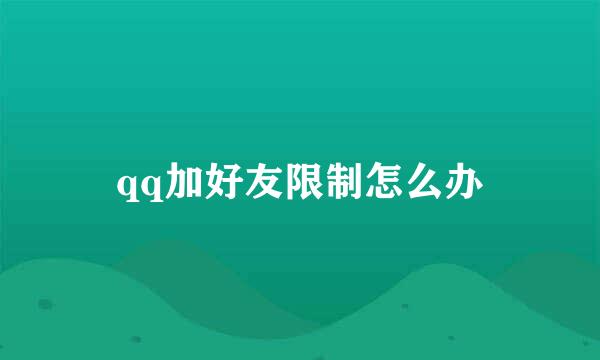 qq加好友限制怎么办
