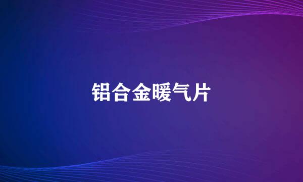 铝合金暖气片