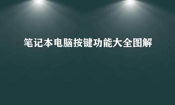笔记本电脑按键功能大全图解