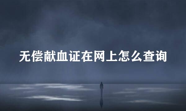 无偿献血证在网上怎么查询