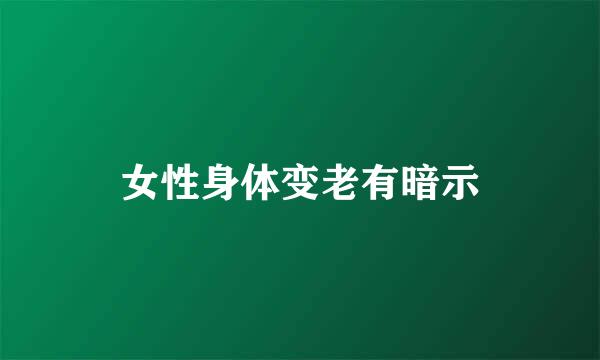 女性身体变老有暗示