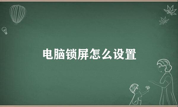 电脑锁屏怎么设置