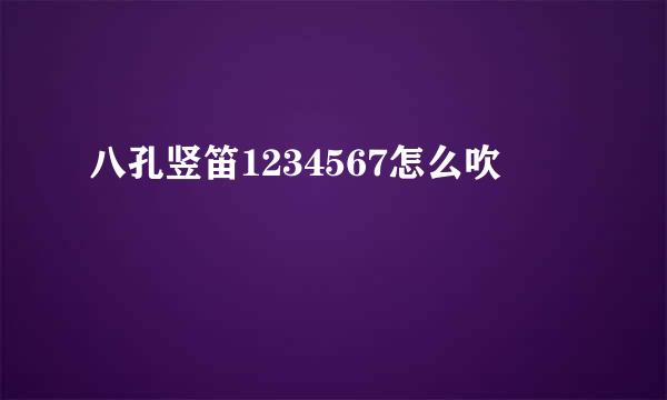八孔竖笛1234567怎么吹